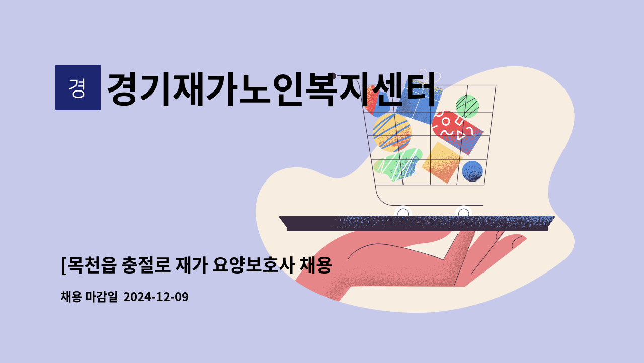 경기재가노인복지센터 - [목천읍 충절로 재가 요양보호사 채용] : 채용 메인 사진 (더팀스 제공)