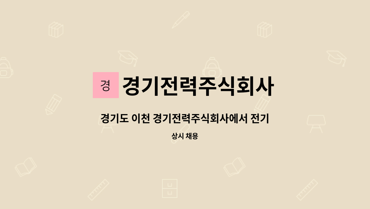 경기전력주식회사 - 경기도 이천 경기전력주식회사에서 전기안전관리대행 순회점검 직원 급구 합니다 !!! : 채용 메인 사진 (더팀스 제공)