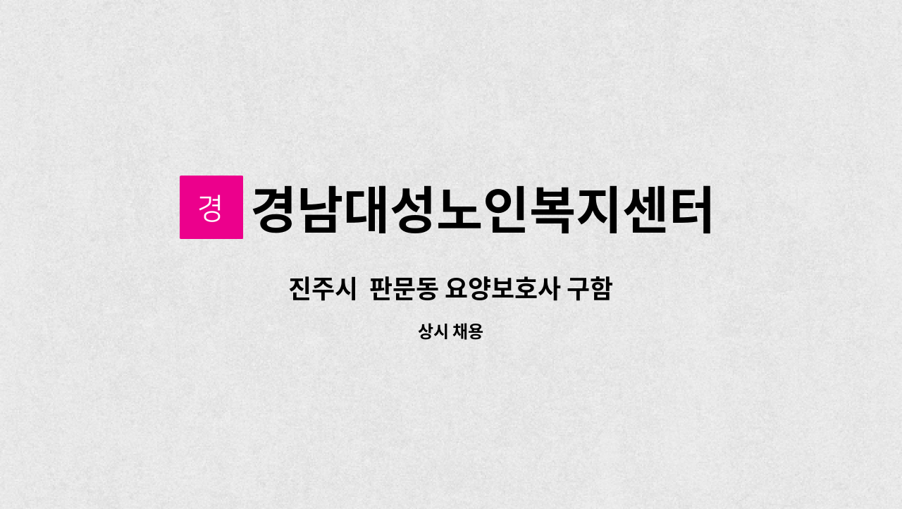 경남대성노인복지센터 - 진주시  판문동 요양보호사 구함 : 채용 메인 사진 (더팀스 제공)