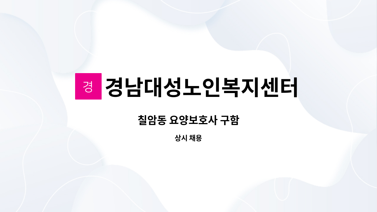 경남대성노인복지센터 - 칠암동 요양보호사 구함 : 채용 메인 사진 (더팀스 제공)