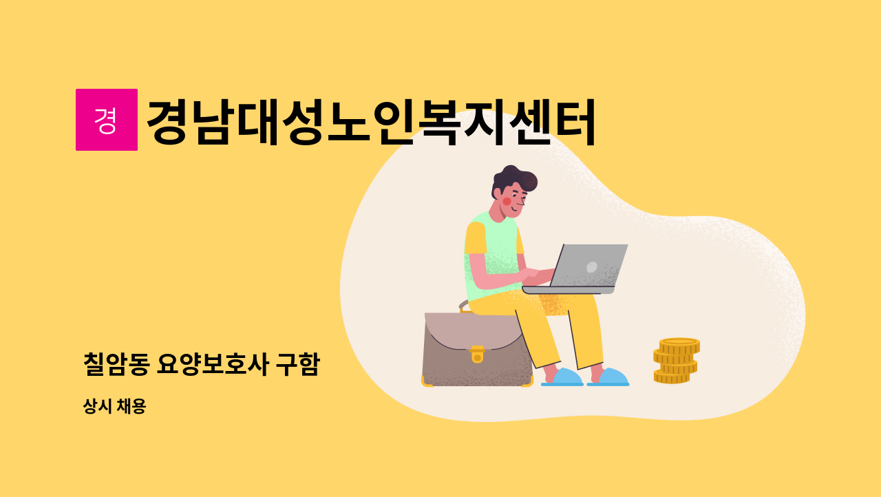 경남대성노인복지센터 - 칠암동 요양보호사 구함 : 채용 메인 사진 (더팀스 제공)