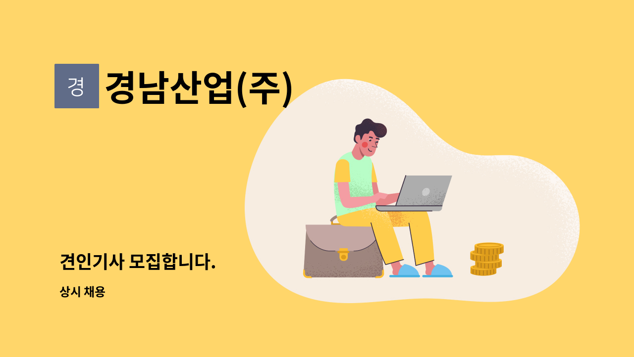 경남산업(주) - 견인기사 모집합니다. : 채용 메인 사진 (더팀스 제공)