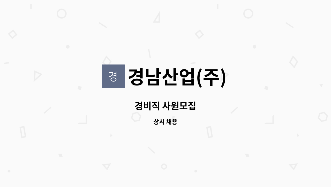 경남산업(주) - 경비직 사원모집 : 채용 메인 사진 (더팀스 제공)