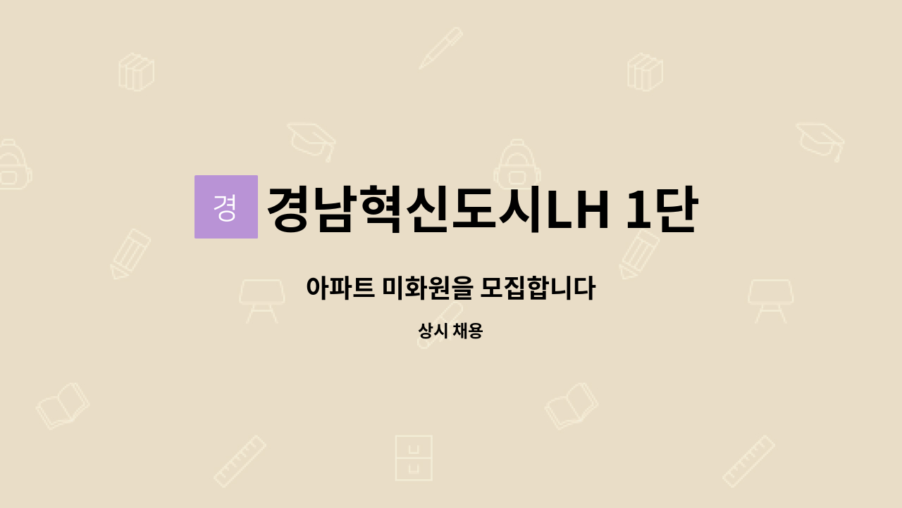 경남혁신도시LH 1단지 - 아파트 미화원을 모집합니다 : 채용 메인 사진 (더팀스 제공)