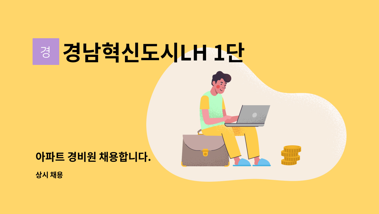 경남혁신도시LH 1단지 - 아파트 경비원 채용합니다. : 채용 메인 사진 (더팀스 제공)