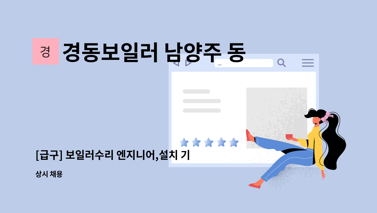 경동보일러 남양주 동부대리점 - [급구] 보일러수리 엔지니어,설치 기사님 채용 : 채용 메인 사진 (더팀스 제공)