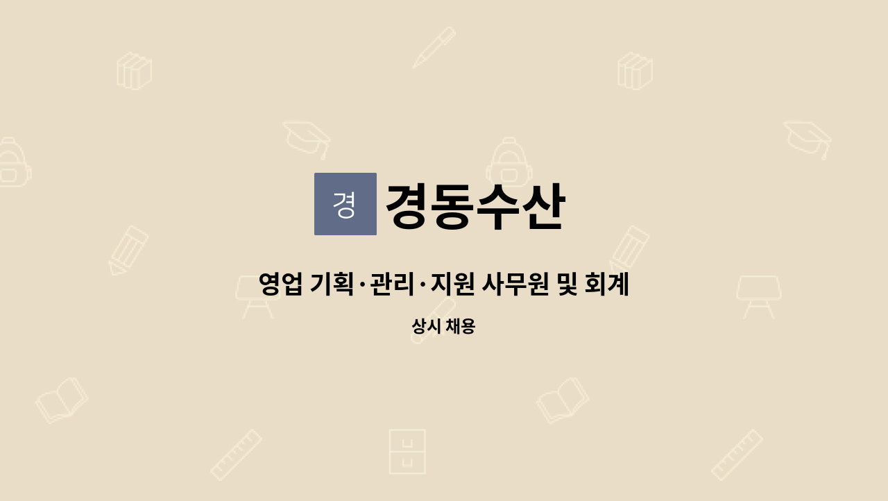 경동수산 - 영업 기획·관리·지원 사무원 및 회계경리 직원 모집 : 채용 메인 사진 (더팀스 제공)