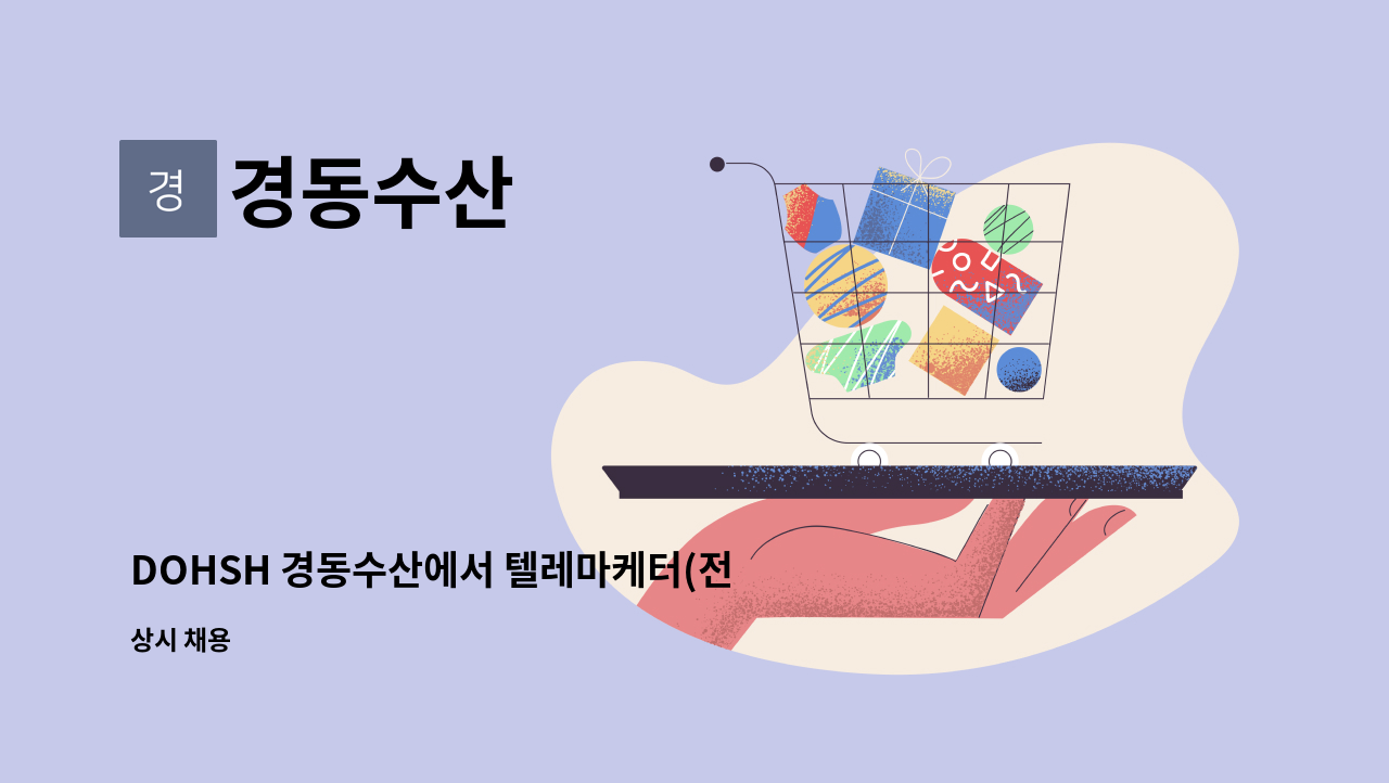 경동수산 - DOHSH 경동수산에서 텔레마케터(전화상담원)를 모십니다 : 채용 메인 사진 (더팀스 제공)