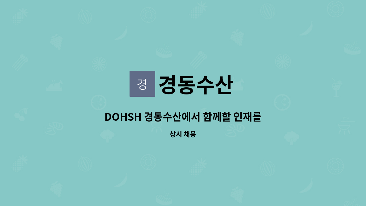 경동수산 - DOHSH 경동수산에서 함께할 인재를 모십니다 : 채용 메인 사진 (더팀스 제공)