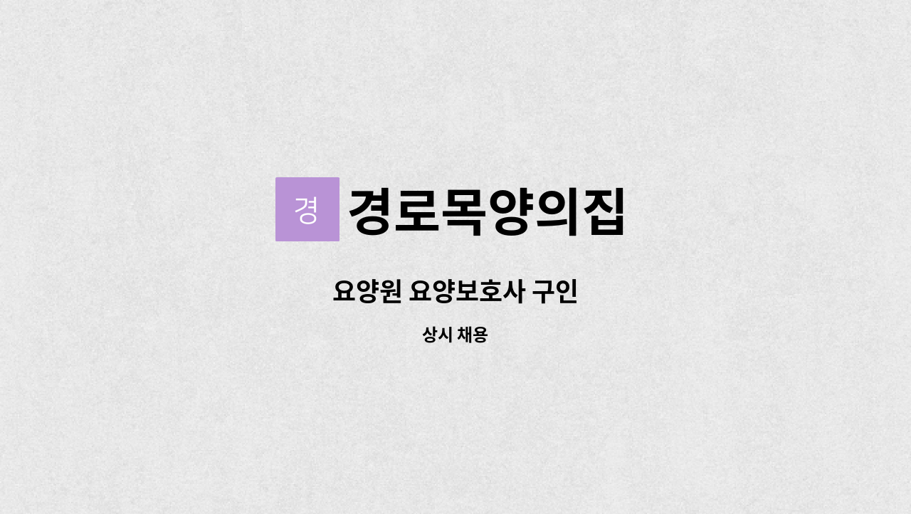 경로목양의집 - 요양원 요양보호사 구인 : 채용 메인 사진 (더팀스 제공)