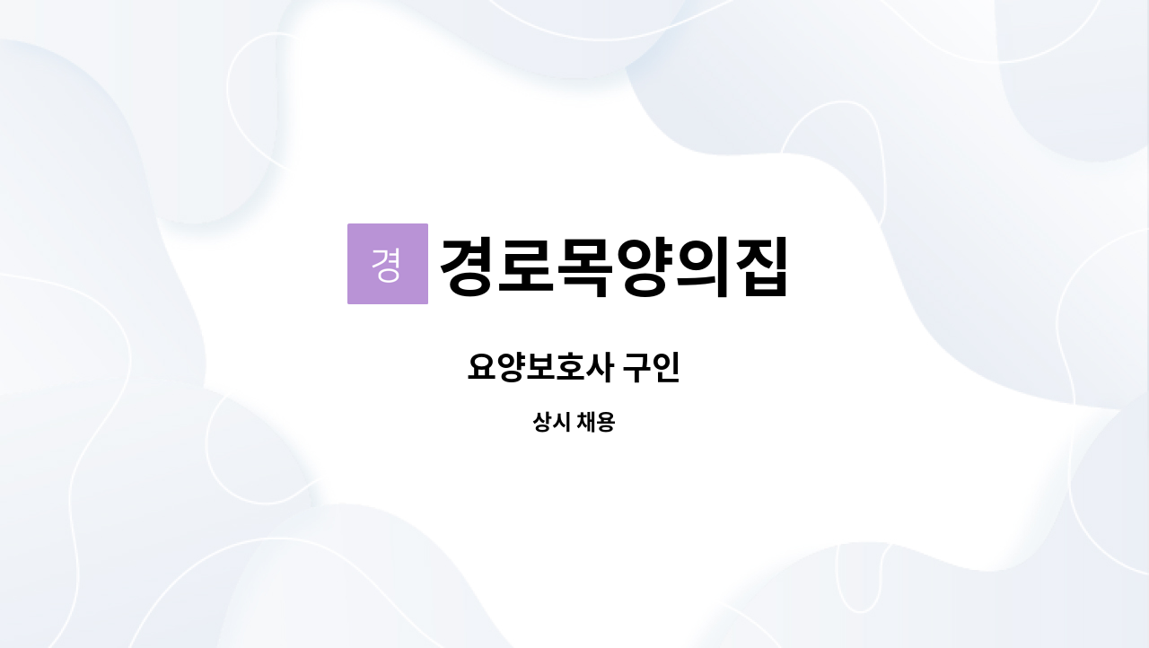 경로목양의집 - 요양보호사 구인 : 채용 메인 사진 (더팀스 제공)