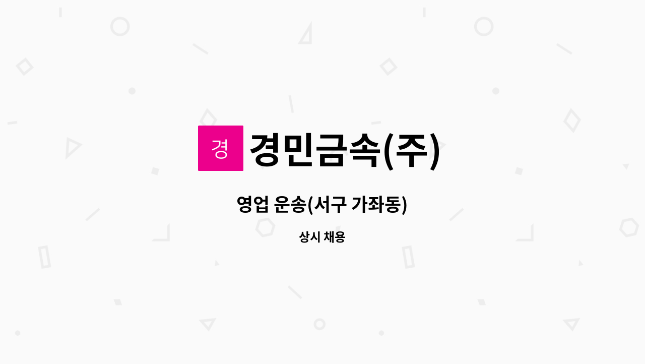 경민금속(주) - 영업 운송(서구 가좌동) : 채용 메인 사진 (더팀스 제공)