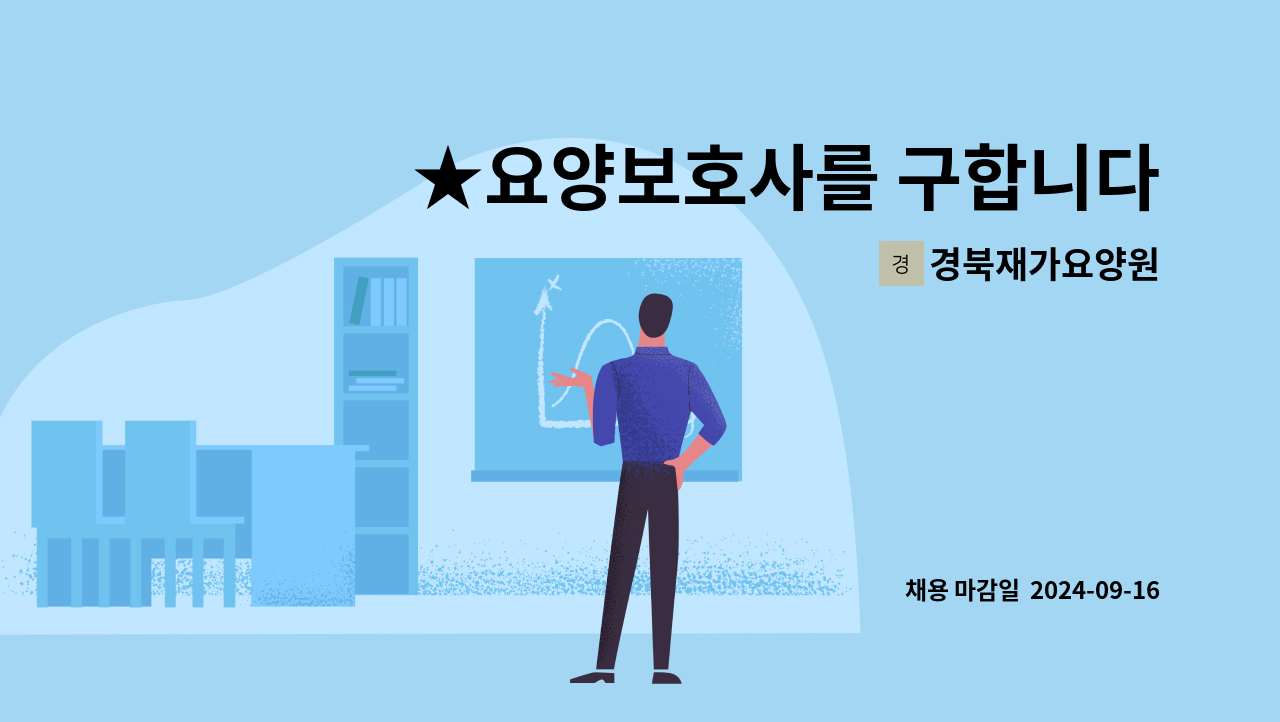 경북재가요양원 - ★요양보호사를 구합니다.★ : 채용 메인 사진 (더팀스 제공)