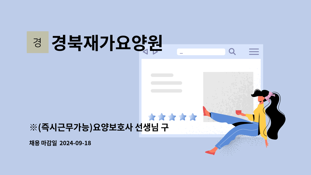 경북재가요양원 - ※(즉시근무가능)요양보호사 선생님 구합니다.※ : 채용 메인 사진 (더팀스 제공)