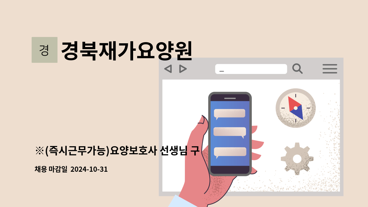 경북재가요양원 - ※(즉시근무가능)요양보호사 선생님 구합니다.※ : 채용 메인 사진 (더팀스 제공)