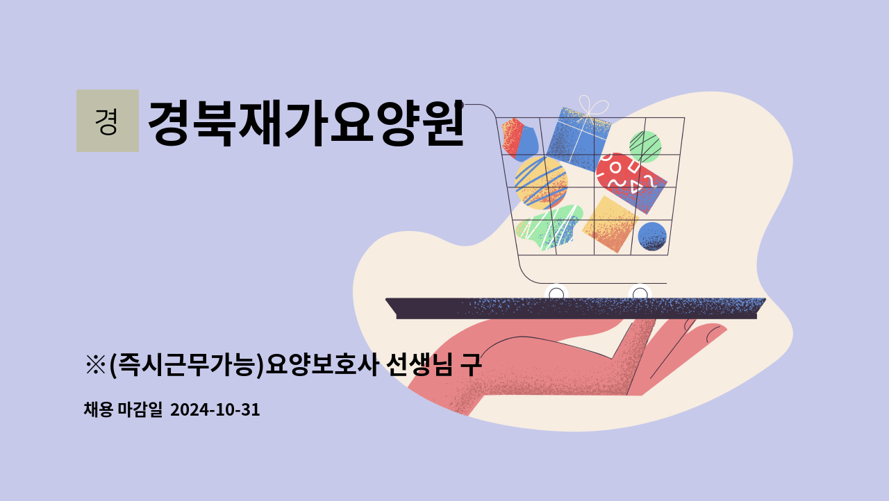 경북재가요양원 - ※(즉시근무가능)요양보호사 선생님 구합니다.※ : 채용 메인 사진 (더팀스 제공)