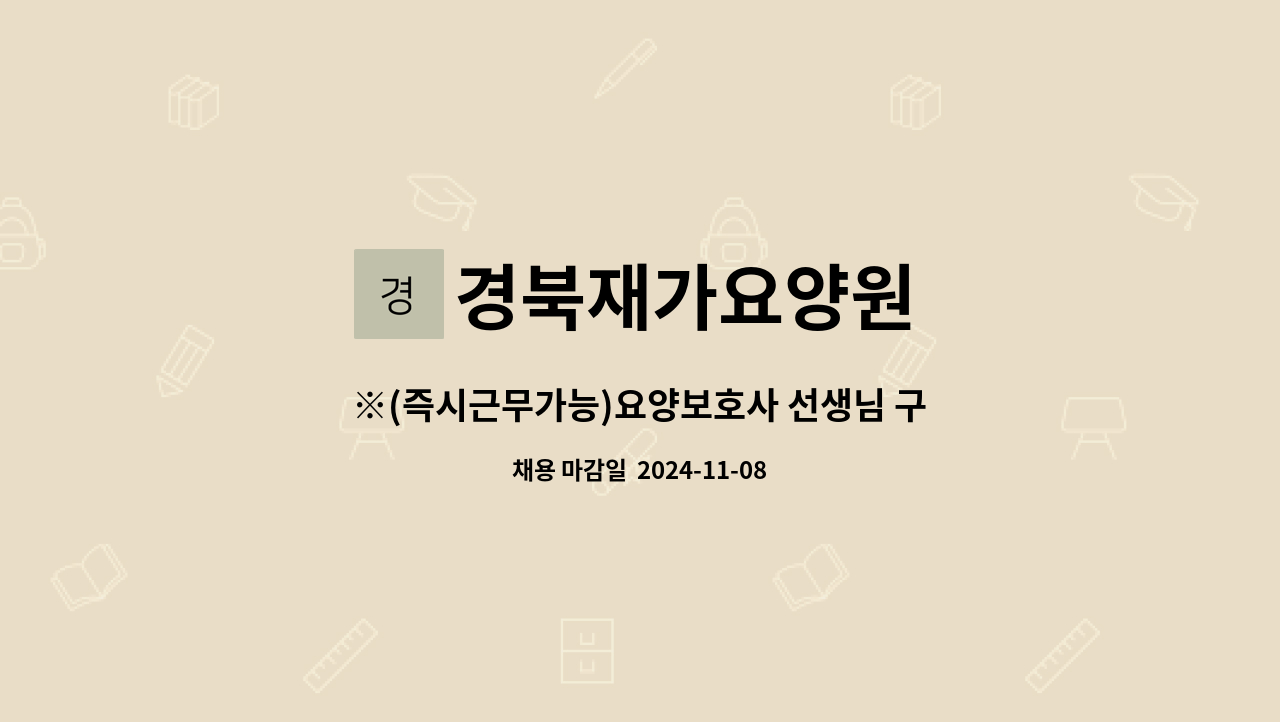 경북재가요양원 - ※(즉시근무가능)요양보호사 선생님 구합니다.※ : 채용 메인 사진 (더팀스 제공)