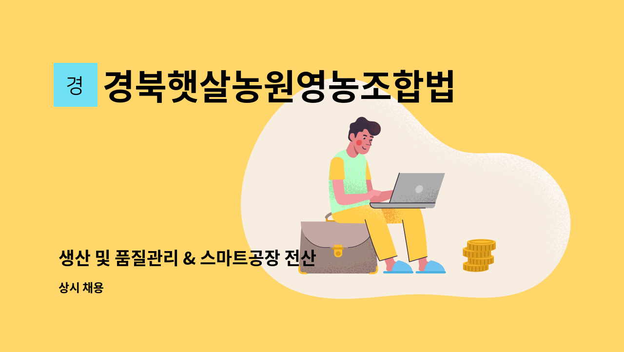 경북햇살농원영농조합법인 - 생산 및 품질관리 & 스마트공장 전산화 업무 담당자 채용 : 채용 메인 사진 (더팀스 제공)