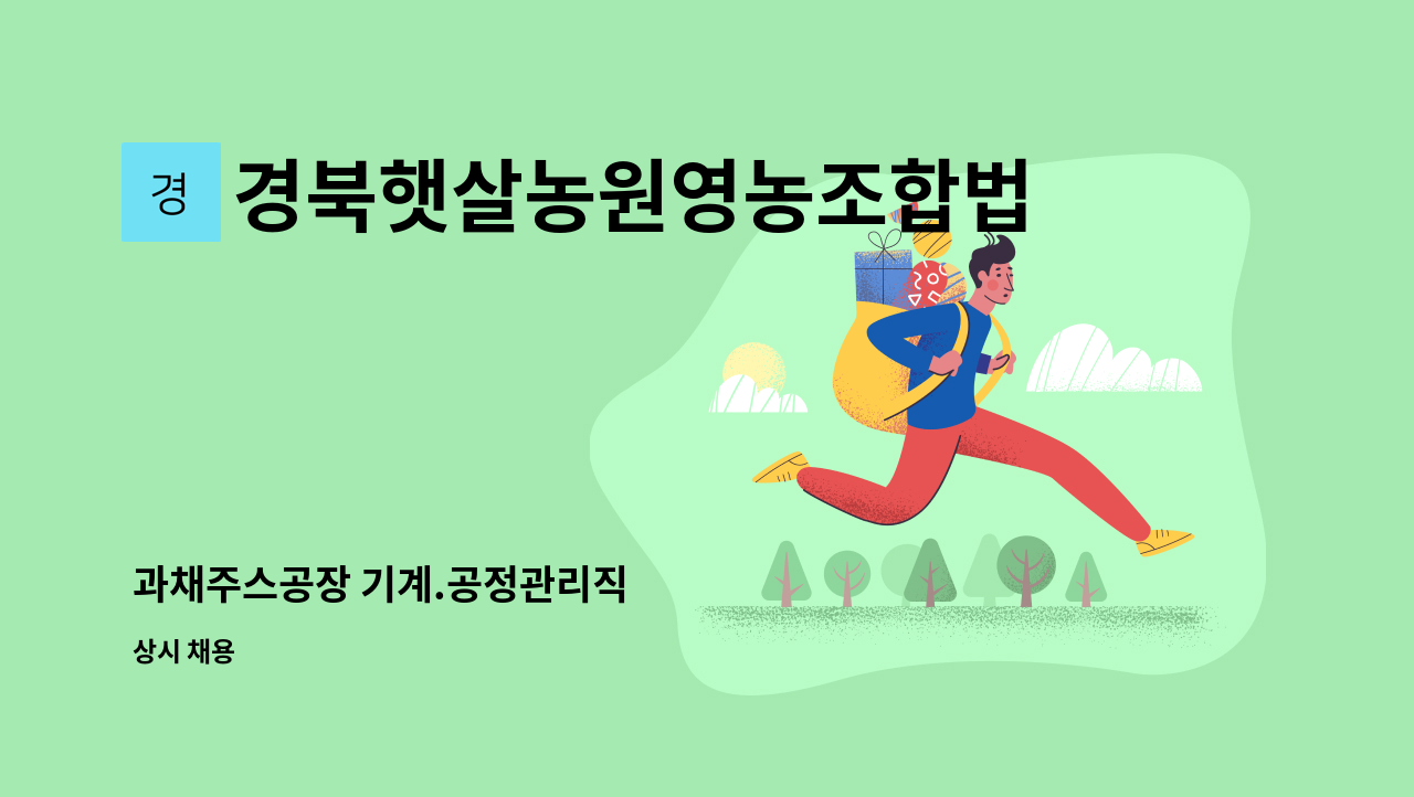 경북햇살농원영농조합법인 - 과채주스공장 기계.공정관리직 : 채용 메인 사진 (더팀스 제공)