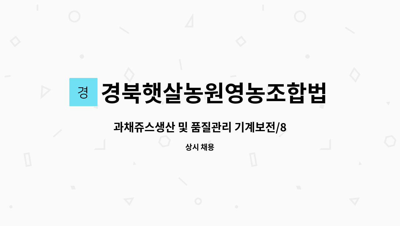 경북햇살농원영농조합법인 - 과채쥬스생산 및 품질관리 기계보전/8시30분~5시30분(잔업없음) : 채용 메인 사진 (더팀스 제공)