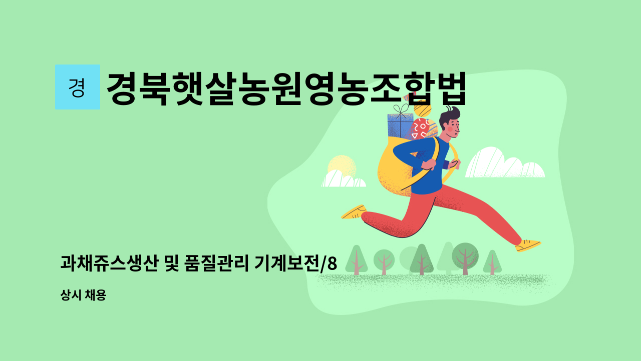 경북햇살농원영농조합법인 - 과채쥬스생산 및 품질관리 기계보전/8시30분~5시30분(잔업없음) : 채용 메인 사진 (더팀스 제공)