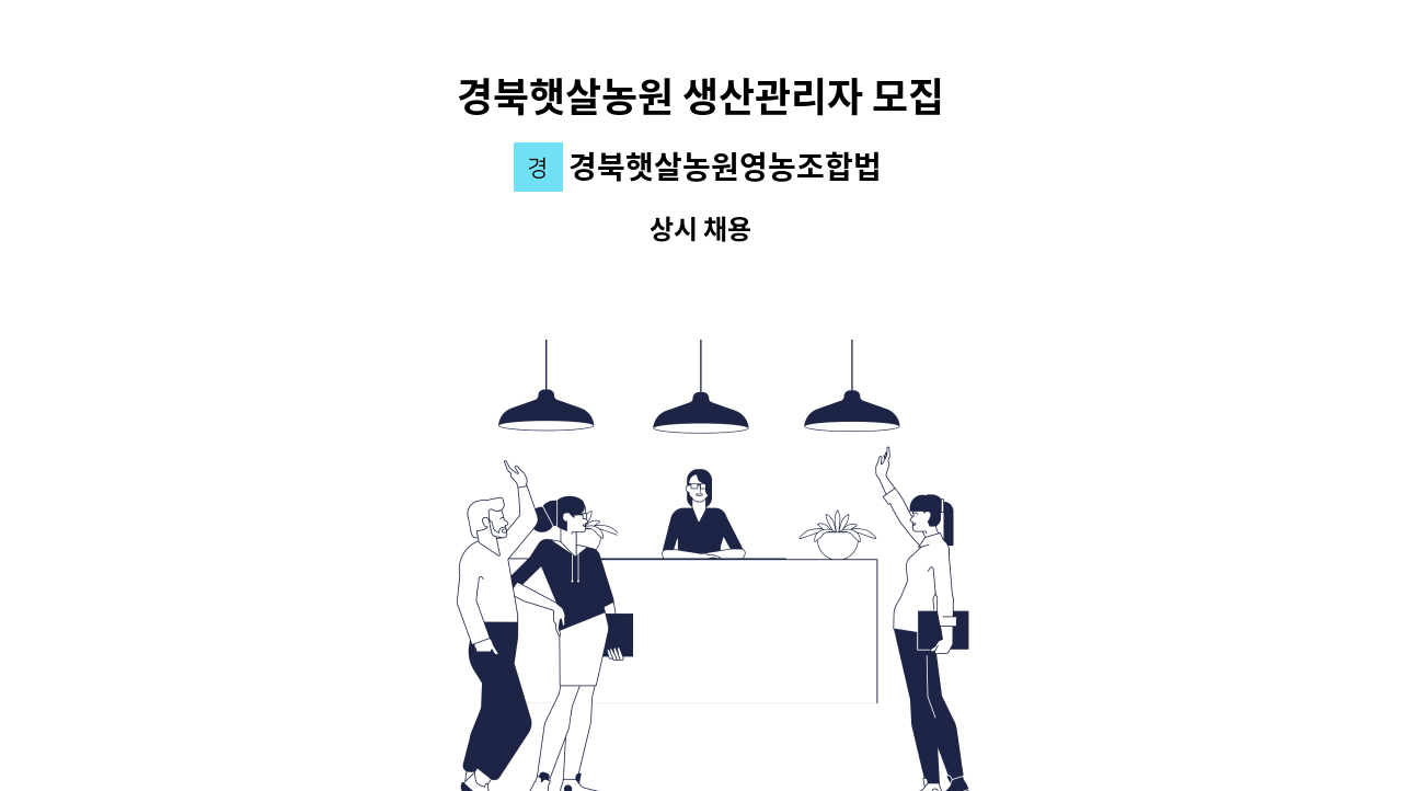 경북햇살농원영농조합법인 - 경북햇살농원 생산관리자 모집 : 채용 메인 사진 (더팀스 제공)