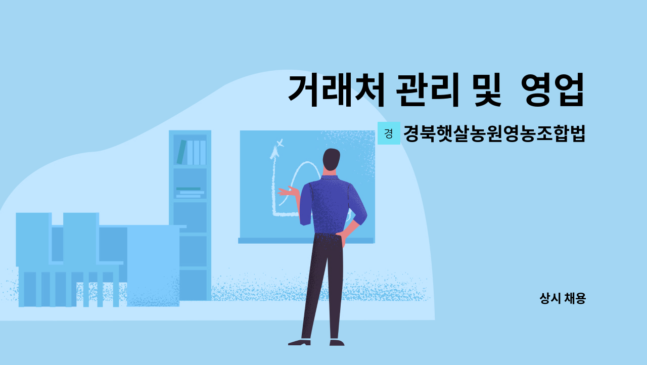 경북햇살농원영농조합법인 - 거래처 관리 및  영업지원 사원 모집 : 채용 메인 사진 (더팀스 제공)