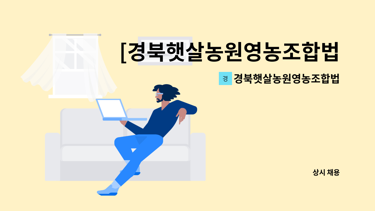 경북햇살농원영농조합법인 - [경북햇살농원영농조합법인-2024년 경북 남부권 일자리 잡는 날 참가기업] 온라인 영업사원 모집 : 채용 메인 사진 (더팀스 제공)