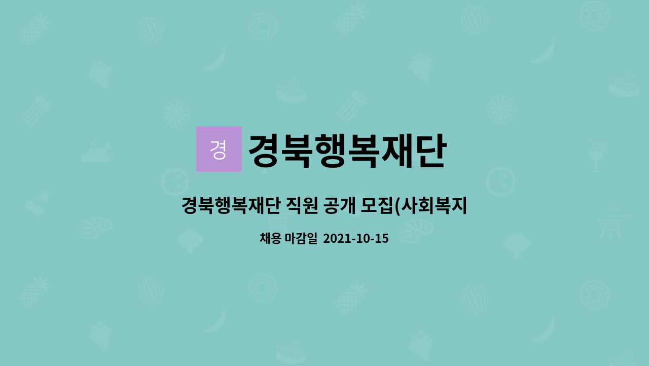 경북행복재단 - 경북행복재단 직원 공개 모집(사회복지대체인력지원센터)-경산(조리원1명) : 채용 메인 사진 (더팀스 제공)