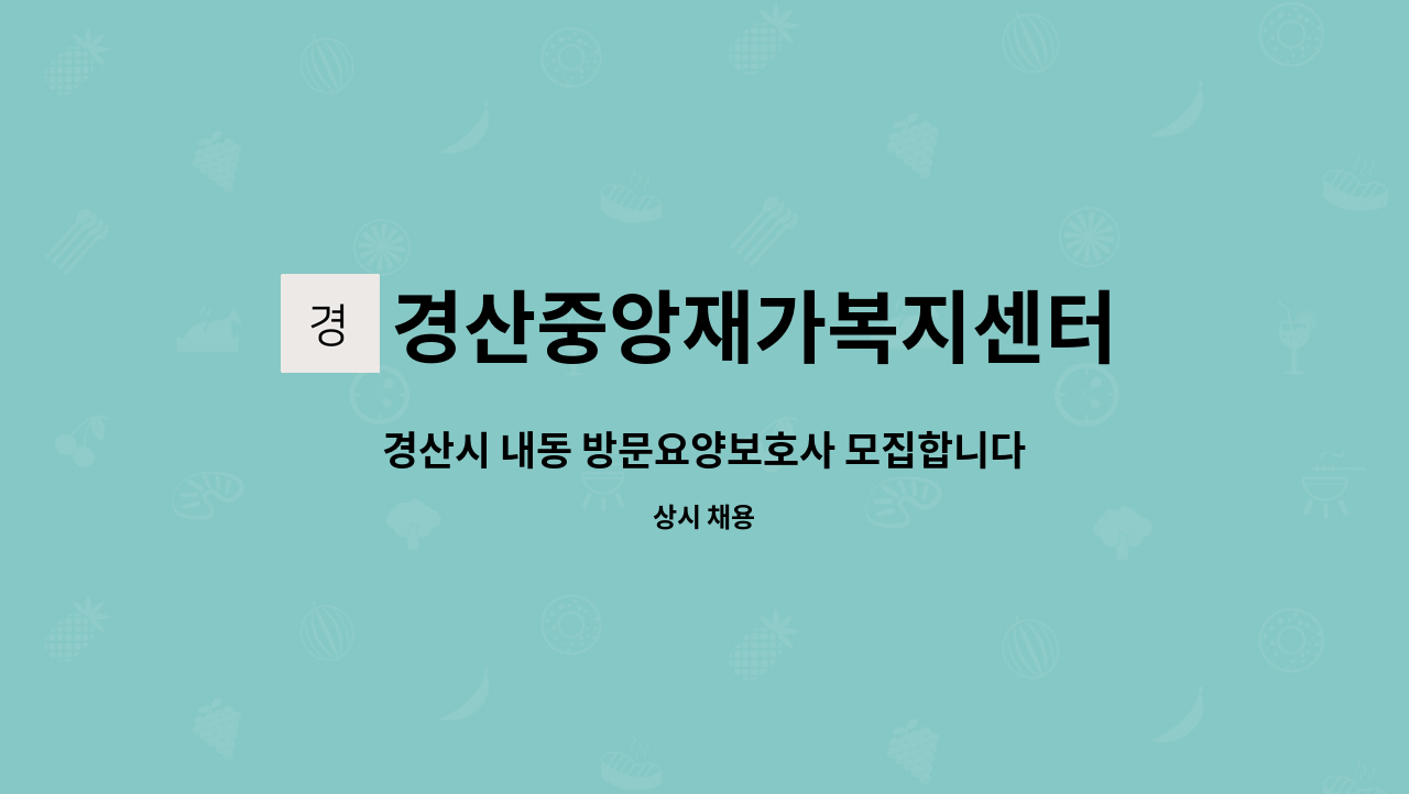 경산중앙재가복지센터 - 경산시 내동 방문요양보호사 모집합니다.(경산 삼성현 문화공원 근처) : 채용 메인 사진 (더팀스 제공)