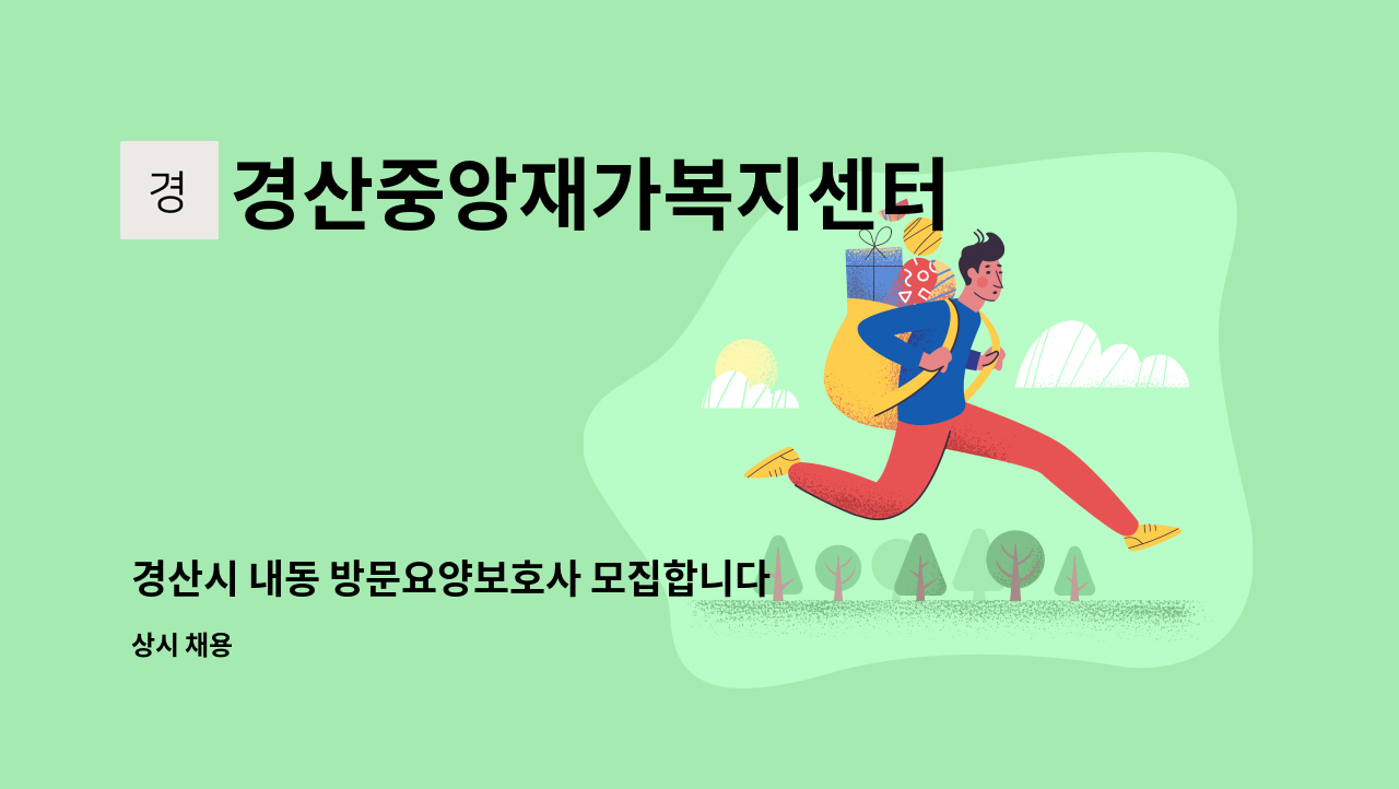 경산중앙재가복지센터 - 경산시 내동 방문요양보호사 모집합니다.(경산 삼성현 문화공원 근처) : 채용 메인 사진 (더팀스 제공)