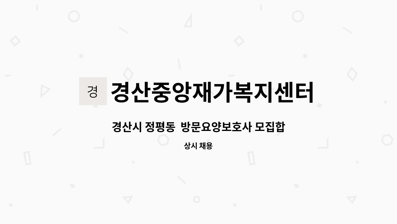 경산중앙재가복지센터 - 경산시 정평동  방문요양보호사 모집합니다. : 채용 메인 사진 (더팀스 제공)