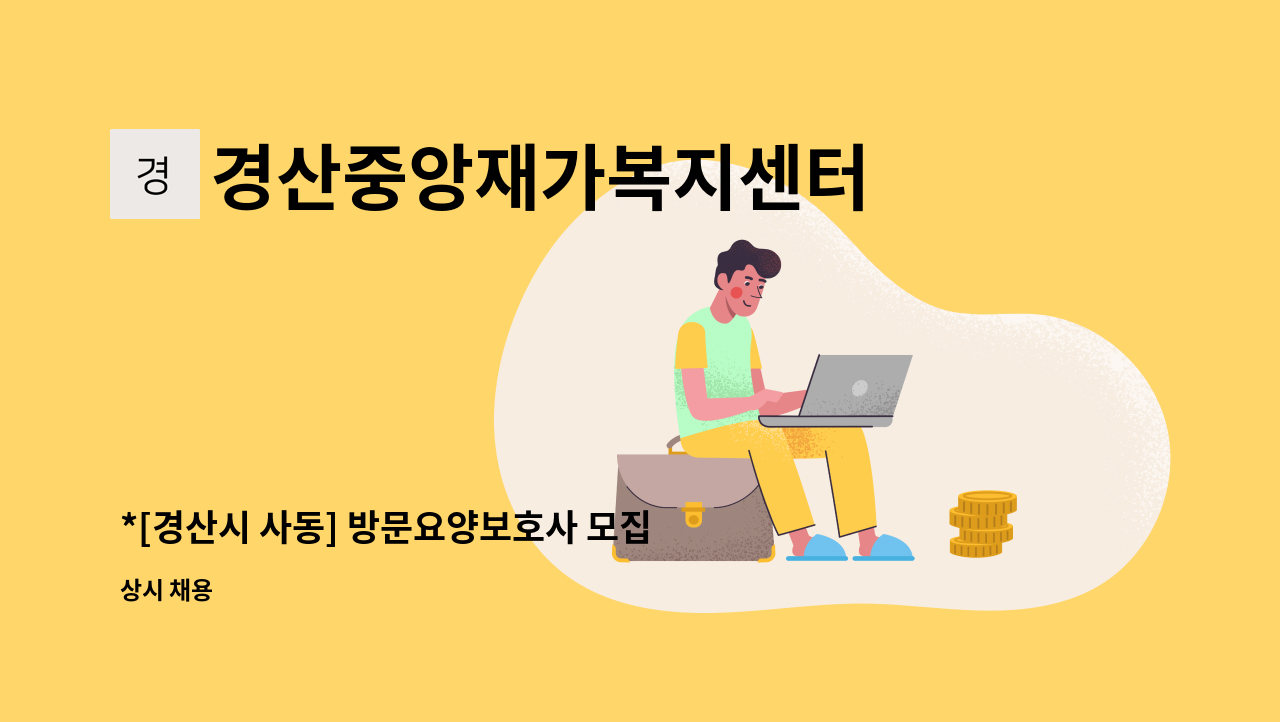 경산중앙재가복지센터 - *[경산시 사동] 방문요양보호사 모집합니다.* : 채용 메인 사진 (더팀스 제공)