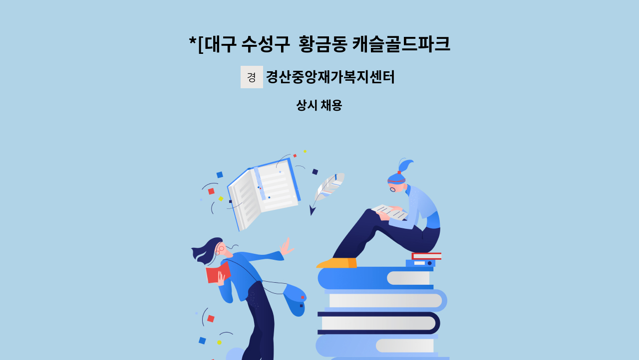 경산중앙재가복지센터 - *[대구 수성구  황금동 캐슬골드파크] 방문요양보호사 모집합니다.* : 채용 메인 사진 (더팀스 제공)