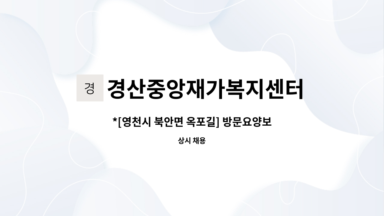 경산중앙재가복지센터 - *[영천시 북안면 옥포길] 방문요양보호사 모집합니다.* : 채용 메인 사진 (더팀스 제공)