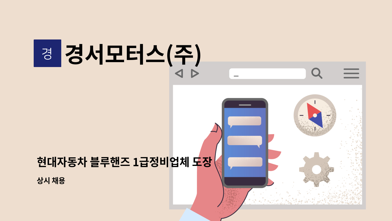 경서모터스(주) - 현대자동차 블루핸즈 1급정비업체 도장부 직원을 충원합니다 : 채용 메인 사진 (더팀스 제공)