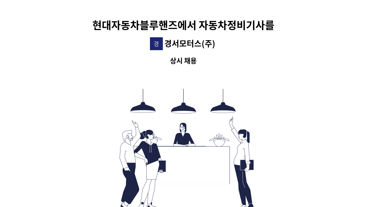 경서모터스(주) - 현대자동차블루핸즈에서 자동차정비기사를 모십니다 : 채용 메인 사진 (더팀스 제공)