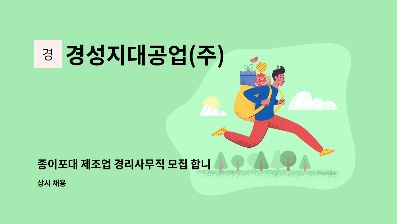 경성지대공업(주) - 종이포대 제조업 경리사무직 모집 합니다, : 채용 메인 사진 (더팀스 제공)