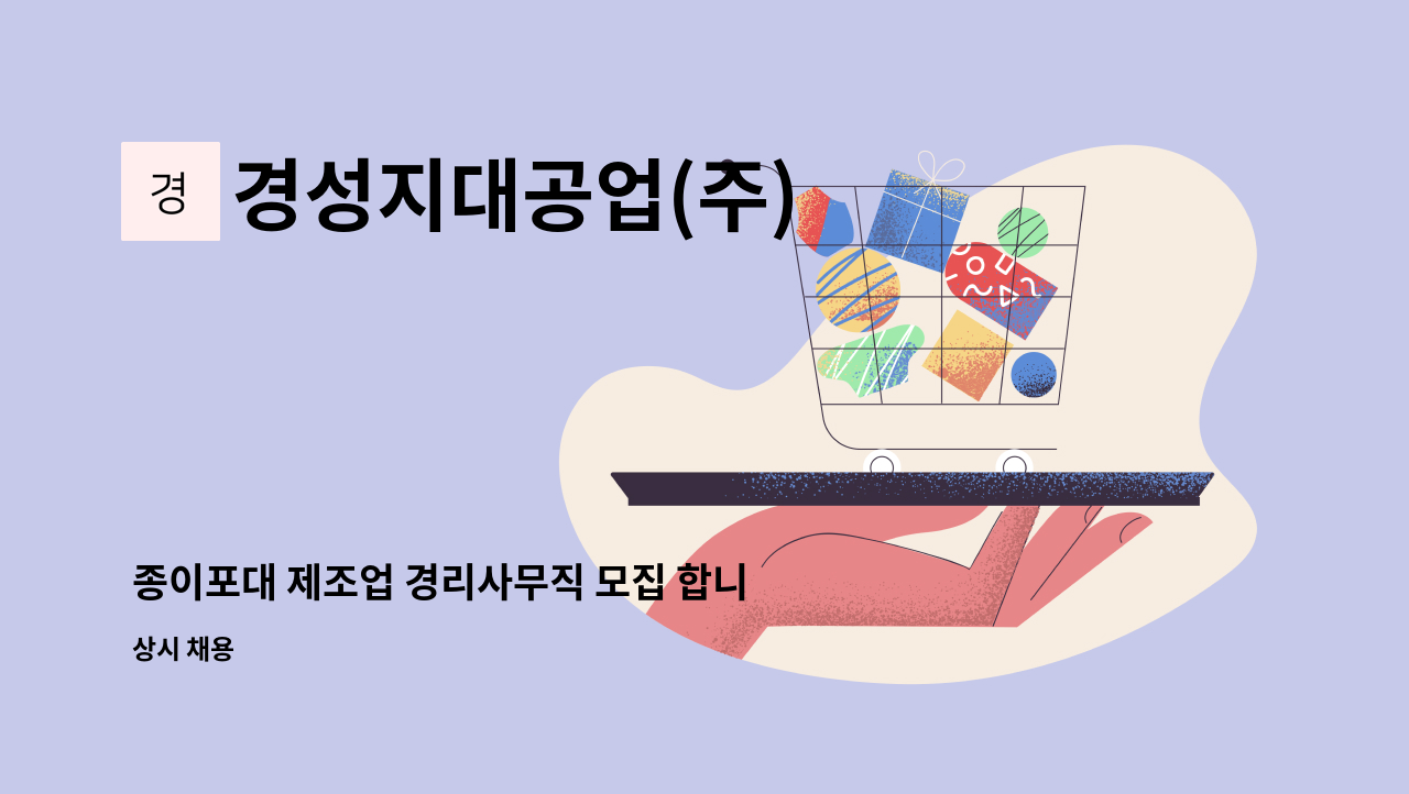 경성지대공업(주) - 종이포대 제조업 경리사무직 모집 합니다, : 채용 메인 사진 (더팀스 제공)