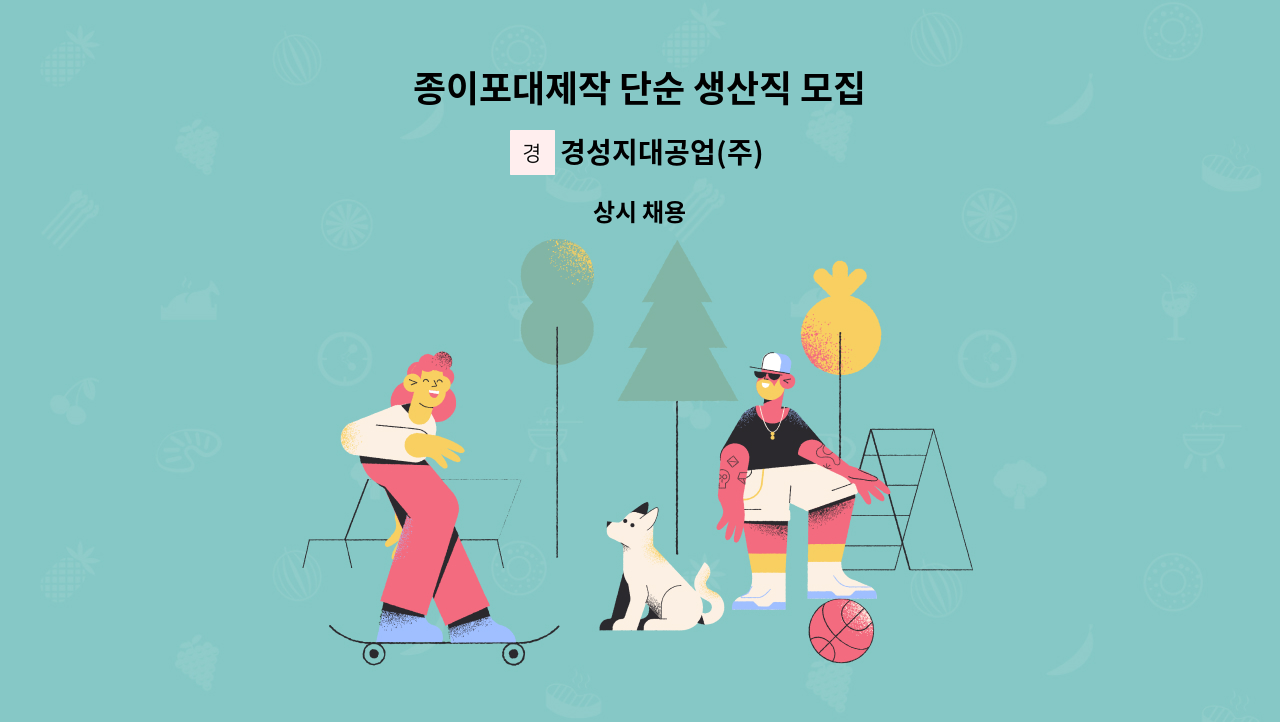 경성지대공업(주) - 종이포대제작 단순 생산직 모집 : 채용 메인 사진 (더팀스 제공)