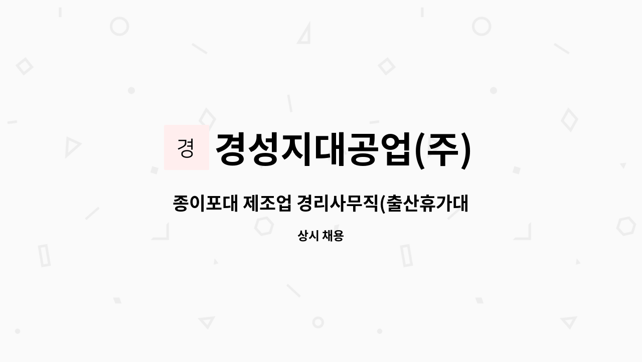 경성지대공업(주) - 종이포대 제조업 경리사무직(출산휴가대체인력) 모집 합니다, : 채용 메인 사진 (더팀스 제공)