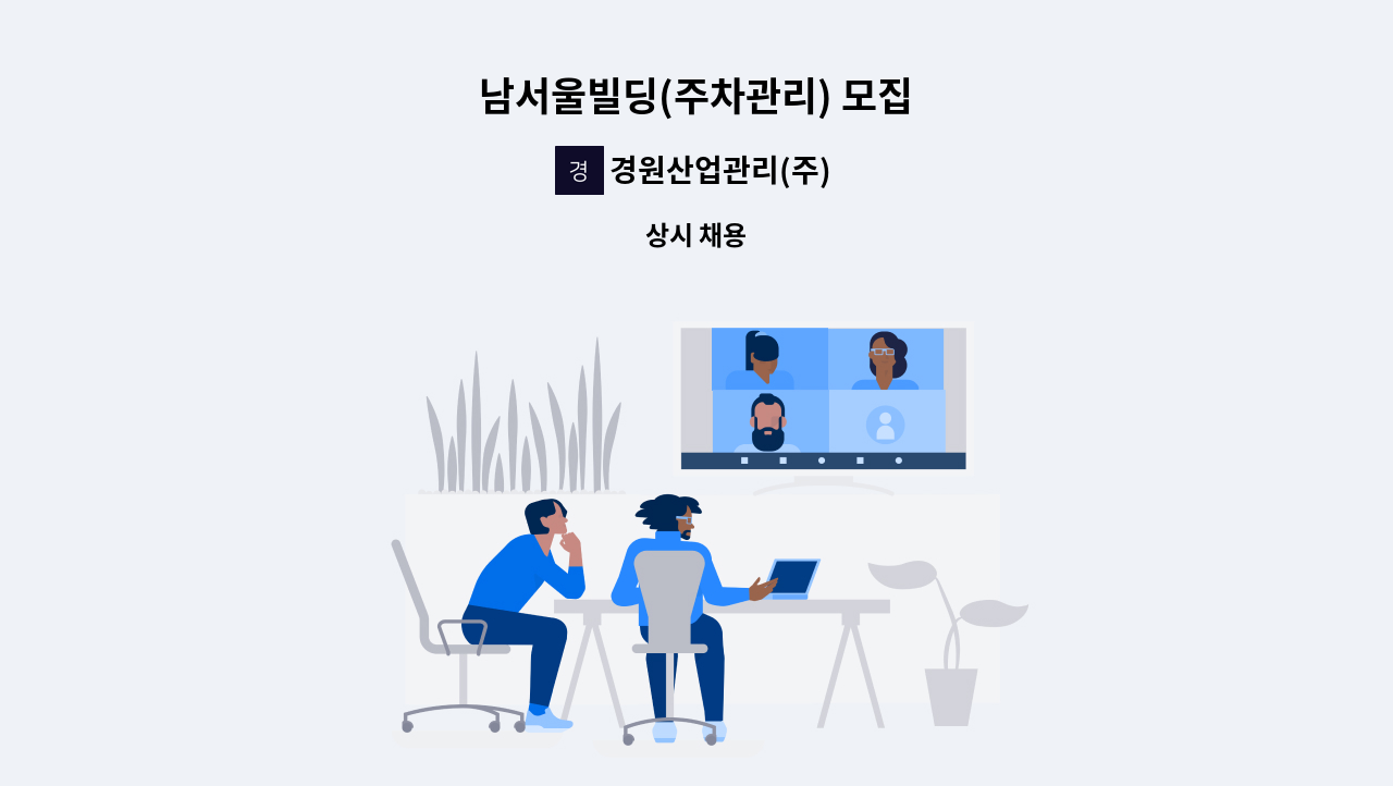 경원산업관리(주) - 남서울빌딩(주차관리) 모집 : 채용 메인 사진 (더팀스 제공)