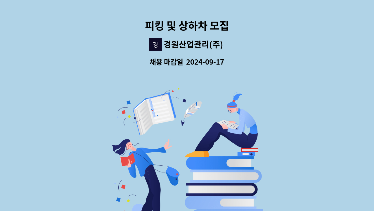 경원산업관리(주) - 피킹 및 상하차 모집 : 채용 메인 사진 (더팀스 제공)