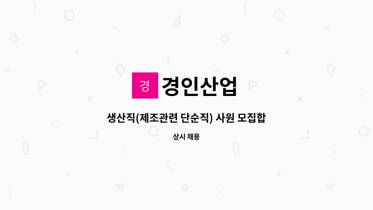 경인산업 - 생산직(제조관련 단순직) 사원 모집합니다 : 채용 메인 사진 (더팀스 제공)