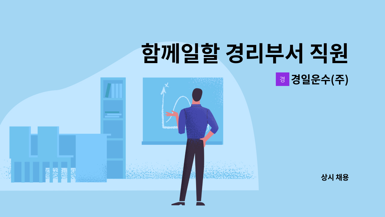 경일운수(주) - 함께일할 경리부서 직원을 찾고 있습니다. (법인 택시회사) : 채용 메인 사진 (더팀스 제공)