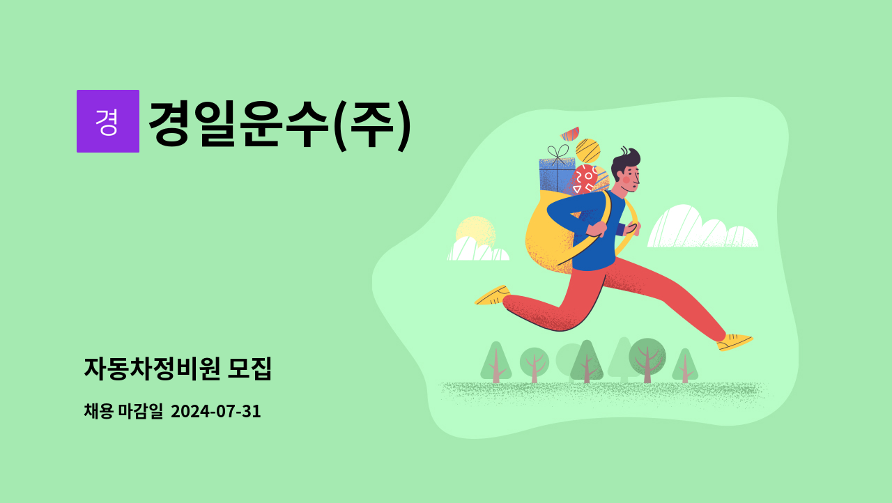 경일운수(주) - 자동차정비원 모집 : 채용 메인 사진 (더팀스 제공)