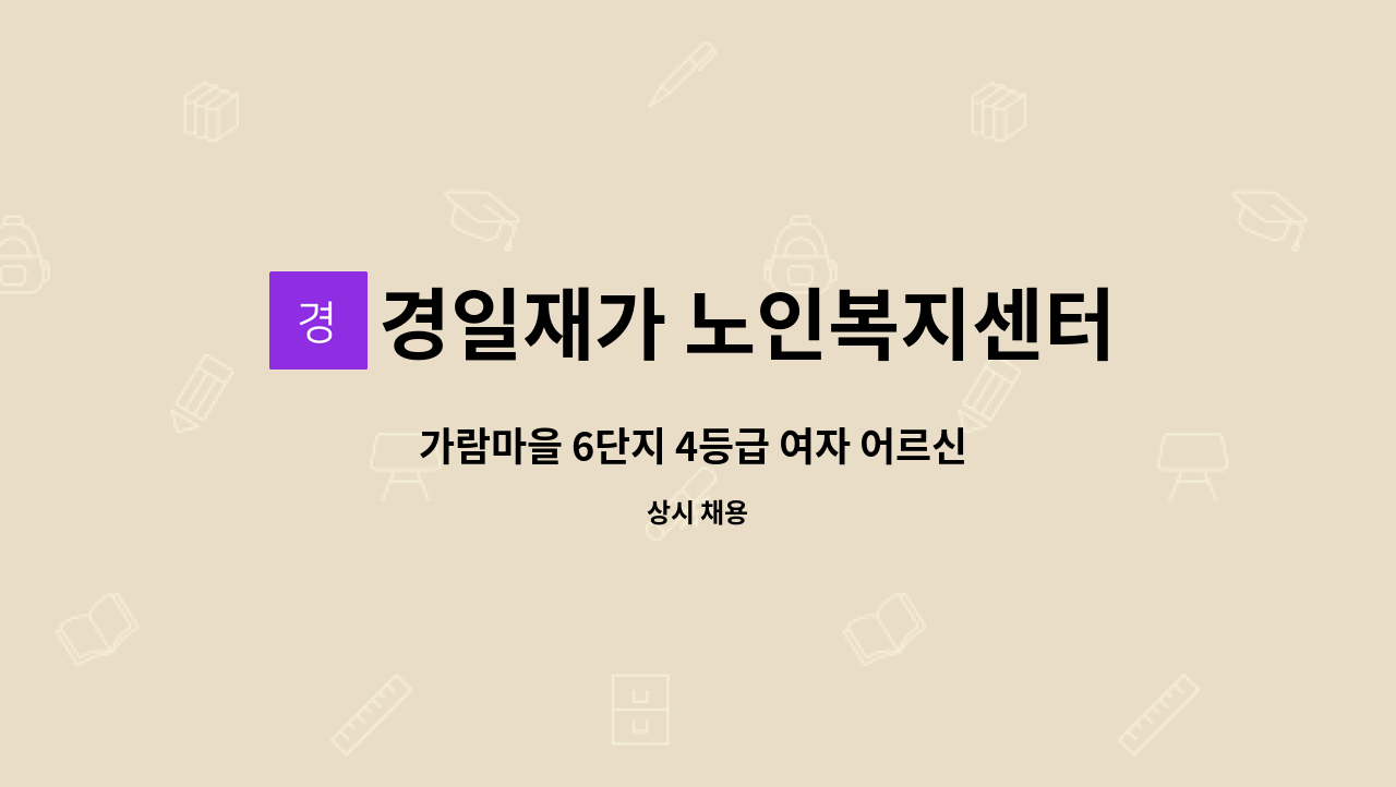 경일재가 노인복지센터 - 가람마을 6단지 4등급 여자 어르신 케어 요양보호사 모집 합니다. : 채용 메인 사진 (더팀스 제공)