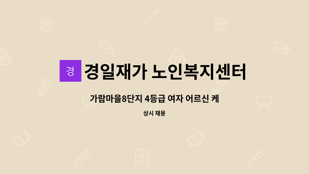 경일재가 노인복지센터 - 가람마을8단지 4등급 여자 어르신 케어 요양보호사 모집 합니다. : 채용 메인 사진 (더팀스 제공)