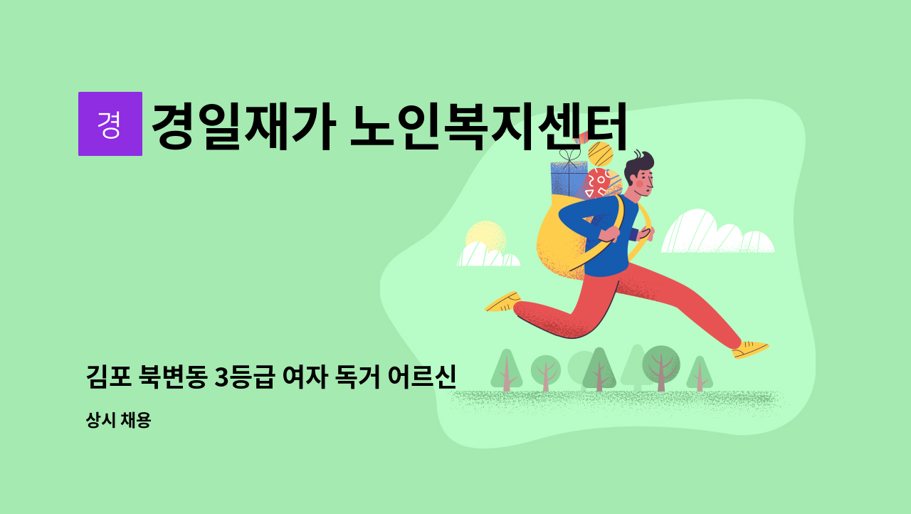 경일재가 노인복지센터 - 김포 북변동 3등급 여자 독거 어르신 요양보호사 모집 : 채용 메인 사진 (더팀스 제공)