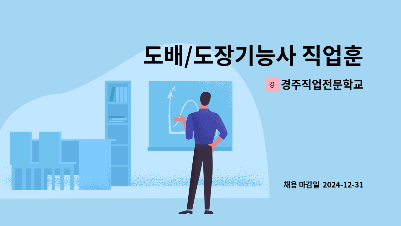 경주직업전문학교 - 도배/도장기능사 직업훈련교사 채용 : 채용 메인 사진 (더팀스 제공)